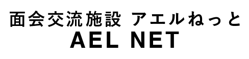 面会交流施設 アエルねっと